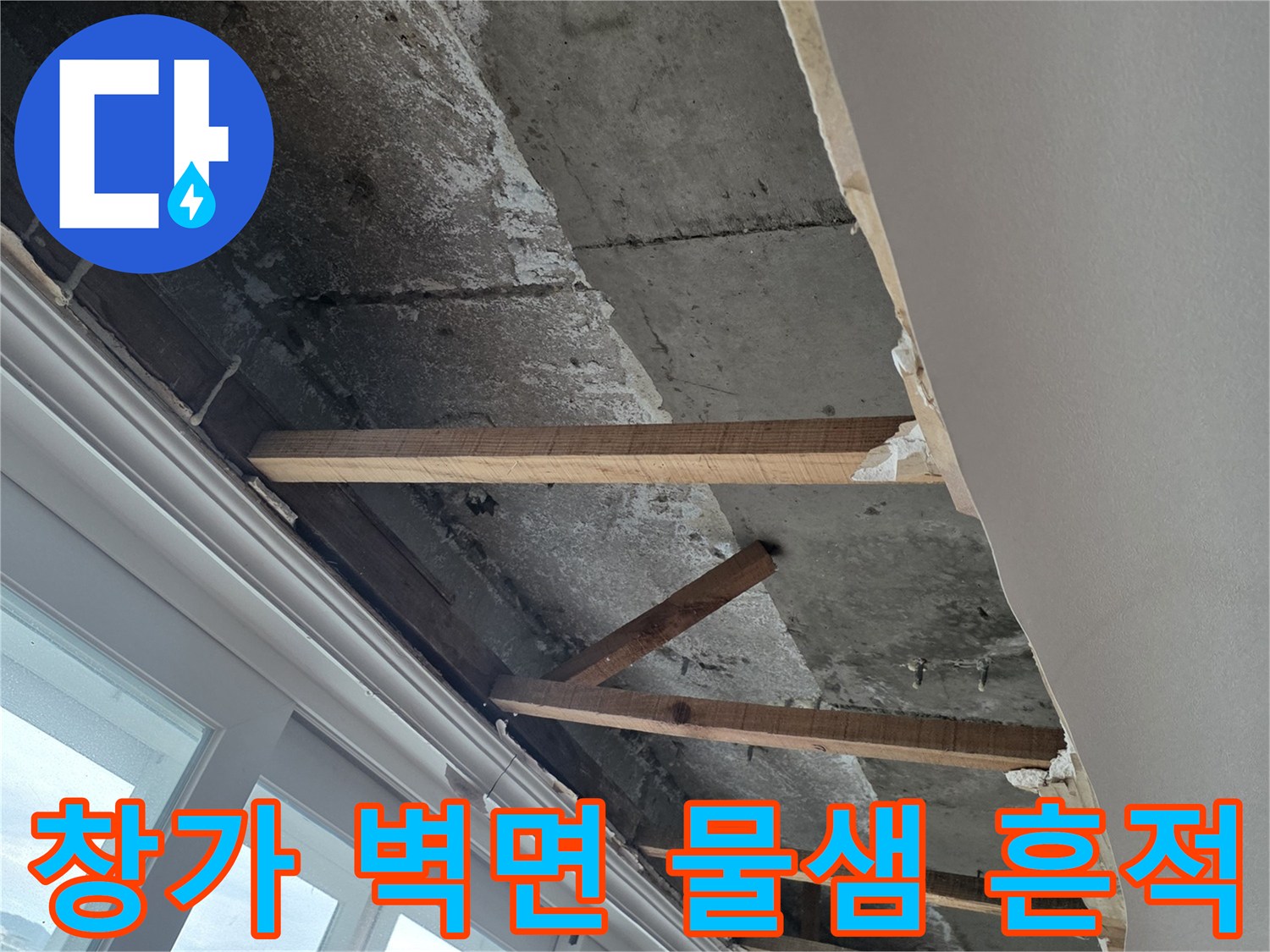 베란다 창가 하단 석고보드 제거 후 드러난 내부 벽체 상태