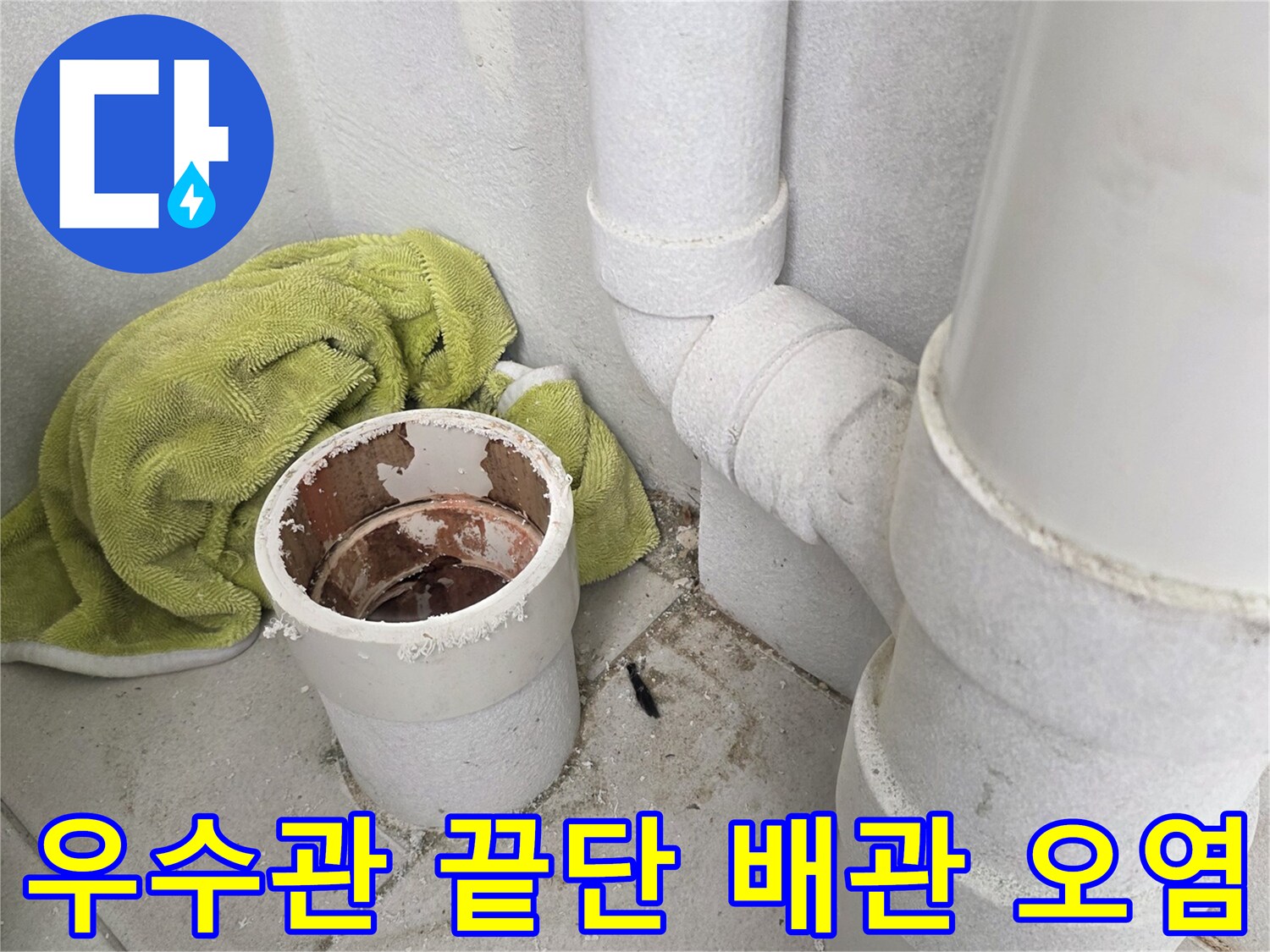 분기된 우수관 하단-배관 내부의 이물질 및 습기 상태