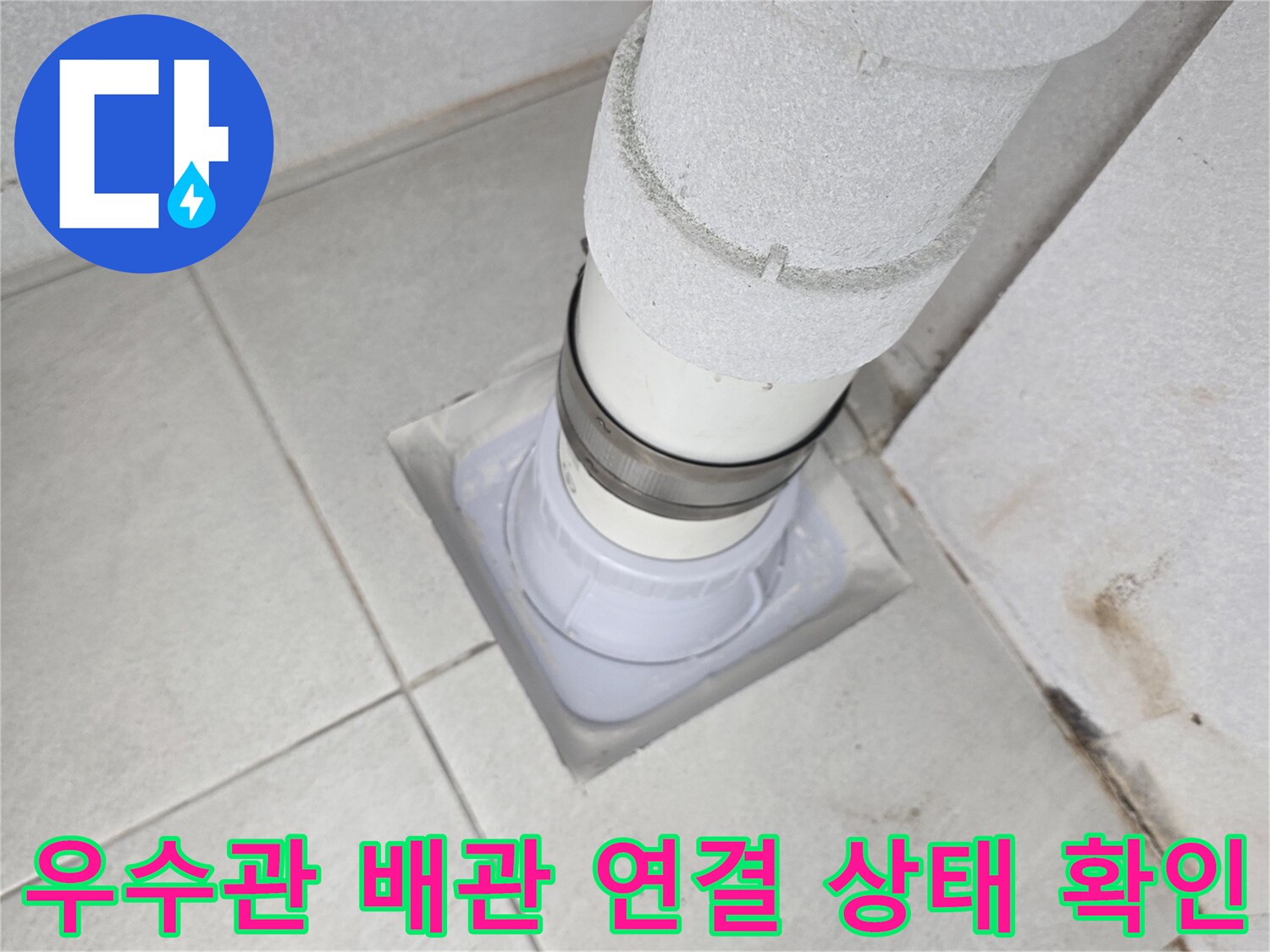 분당 수내동-배관과 바닥 타일 접합부 점검