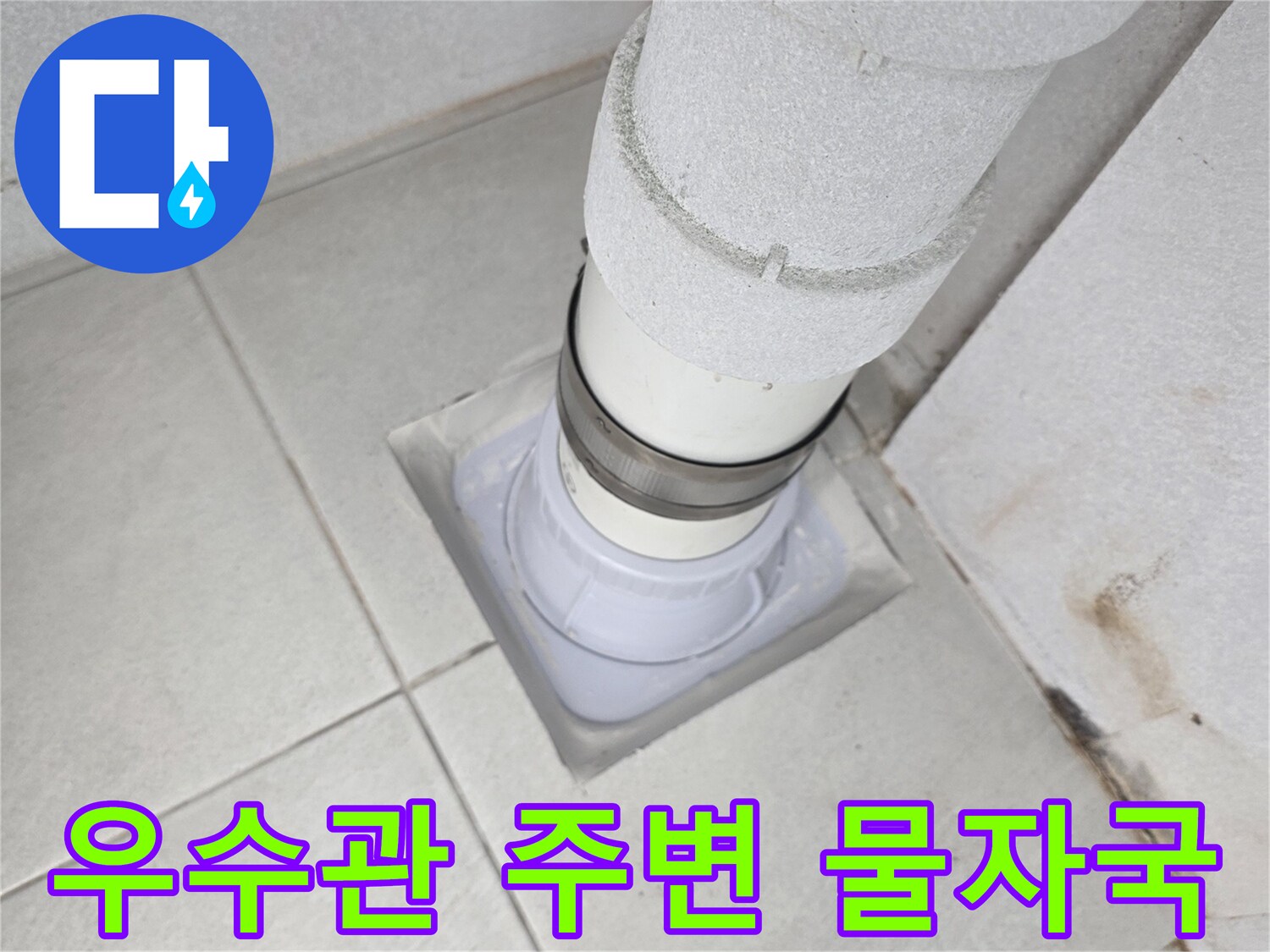 분당 수내동 베란다 우수관 연결 부위의 습기 흔적