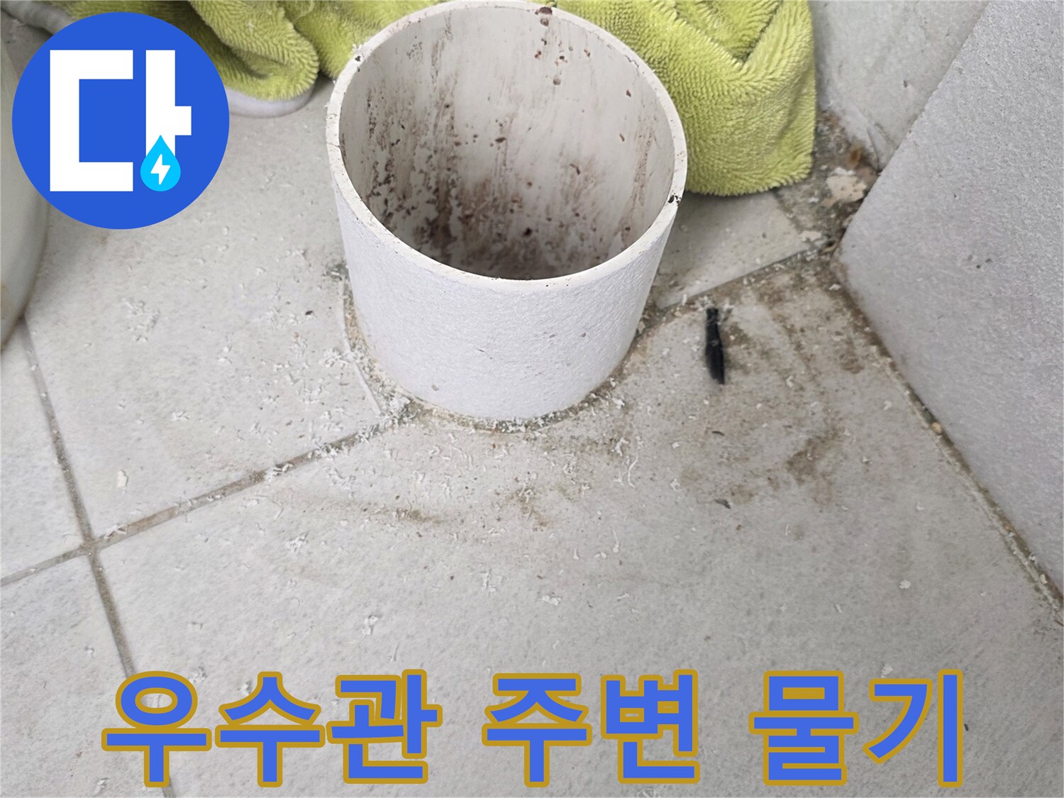 분당 수내동 베란다 우수관 하단 타일의 습기 현상