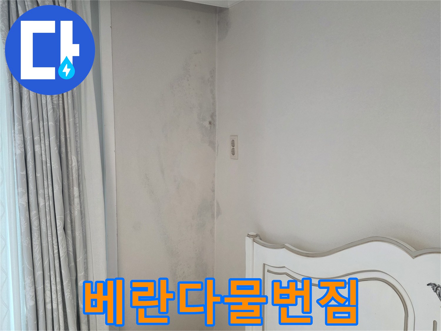 분당-수내동-아파트-베란다-벽면-물자국-상세사진