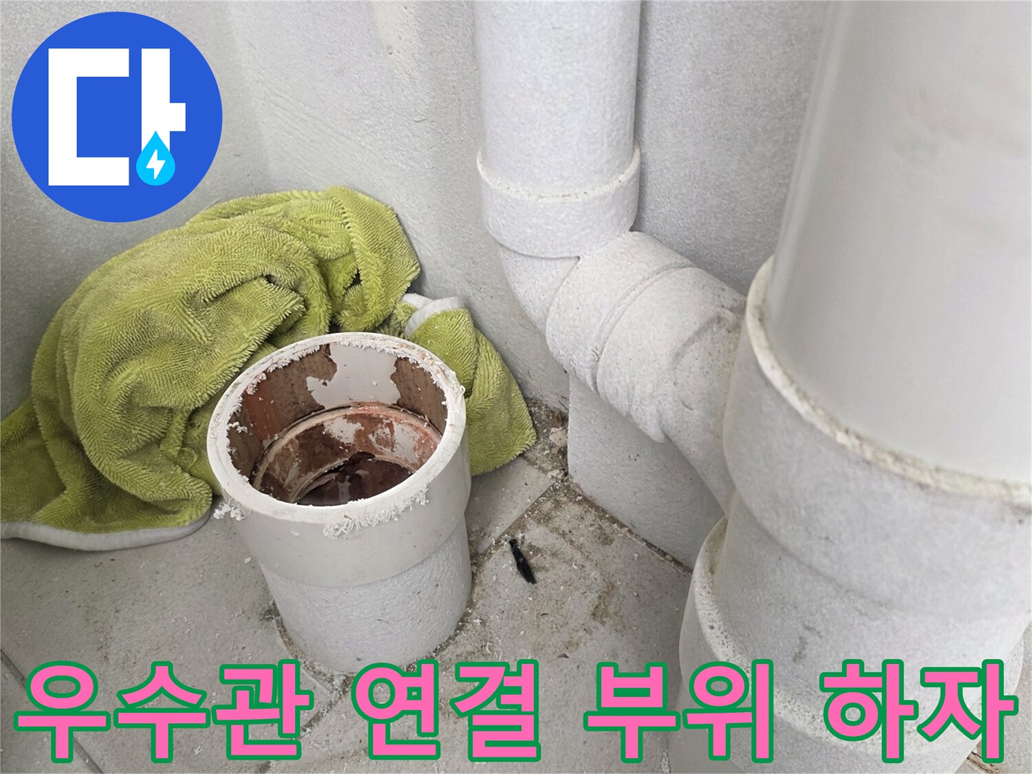 분당 수내동 아파트-베란다 우수관 하단 배관 연결부 상태 사진