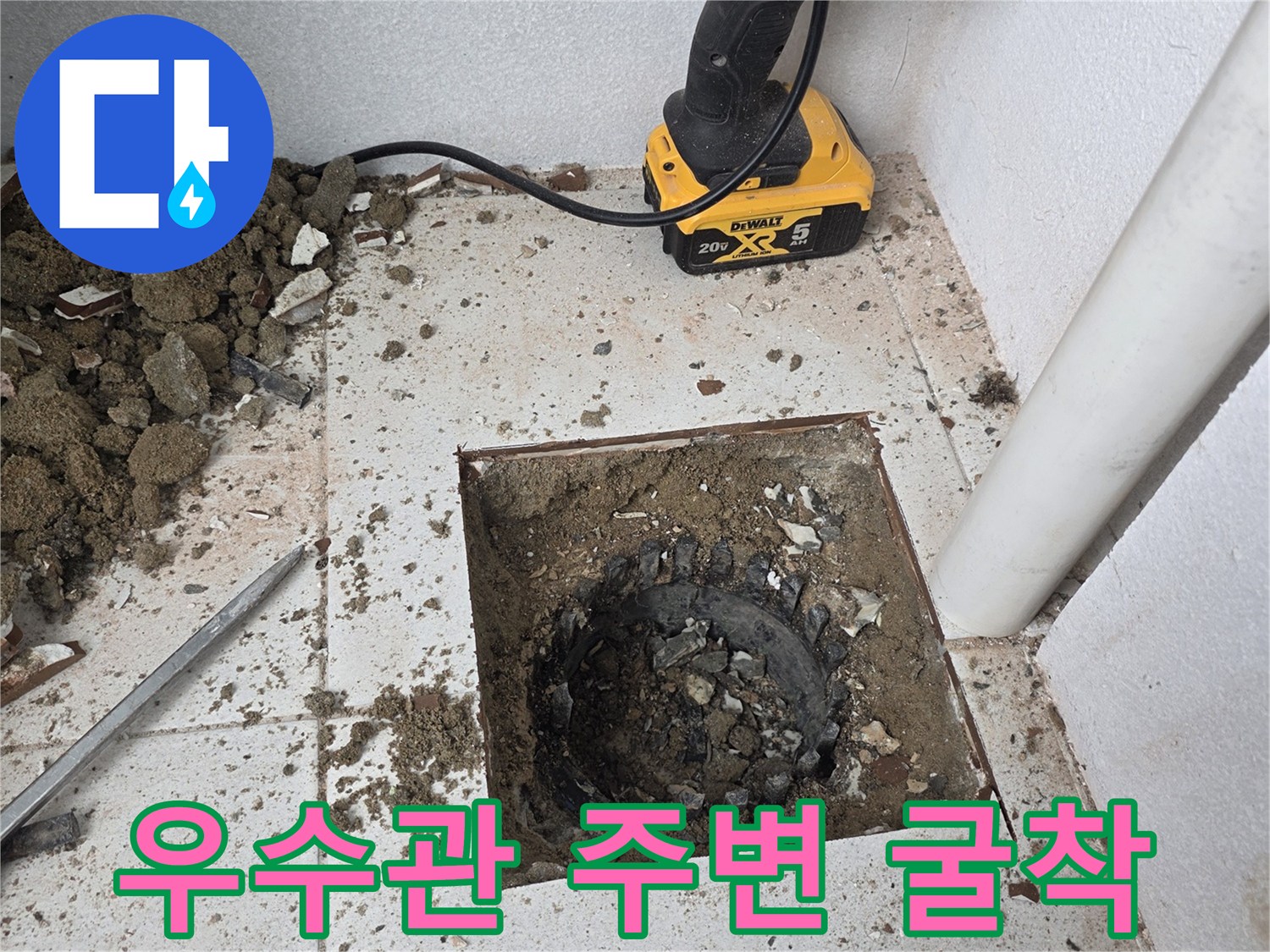 분당-수내동-우수관-배관-주변-누수-확인을-위한-타일-굴착-현장