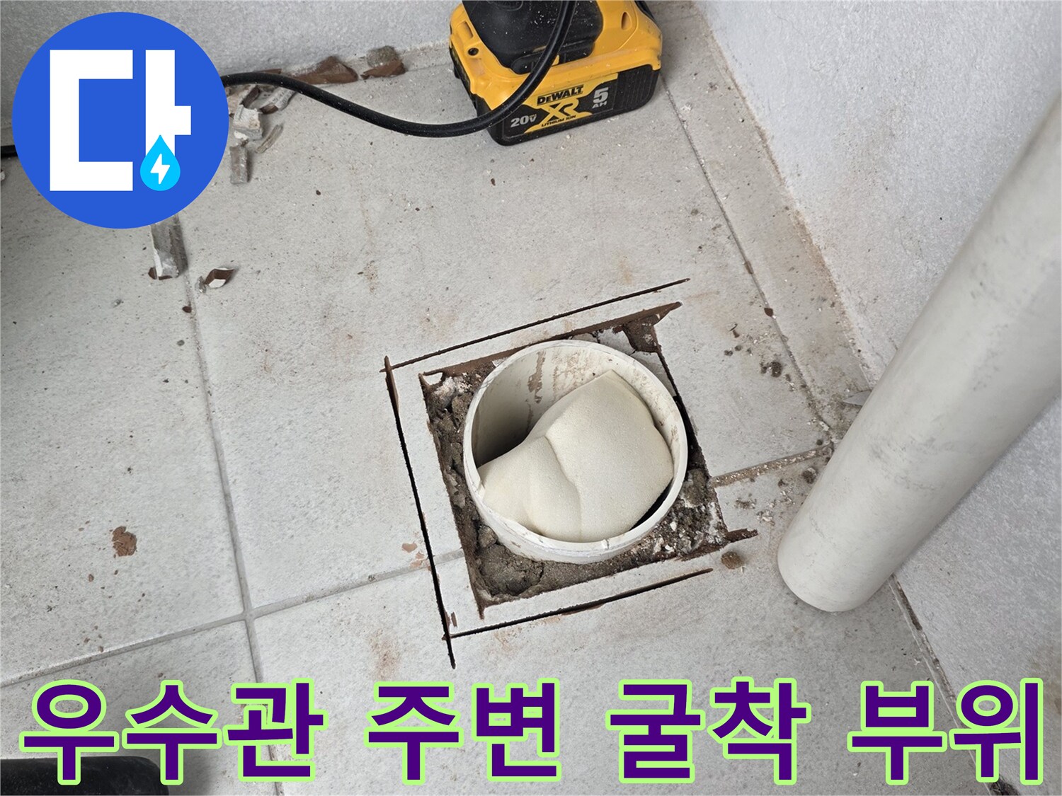 분당 수내동 현장-우수관 배관 주변 타일 굴착 상태