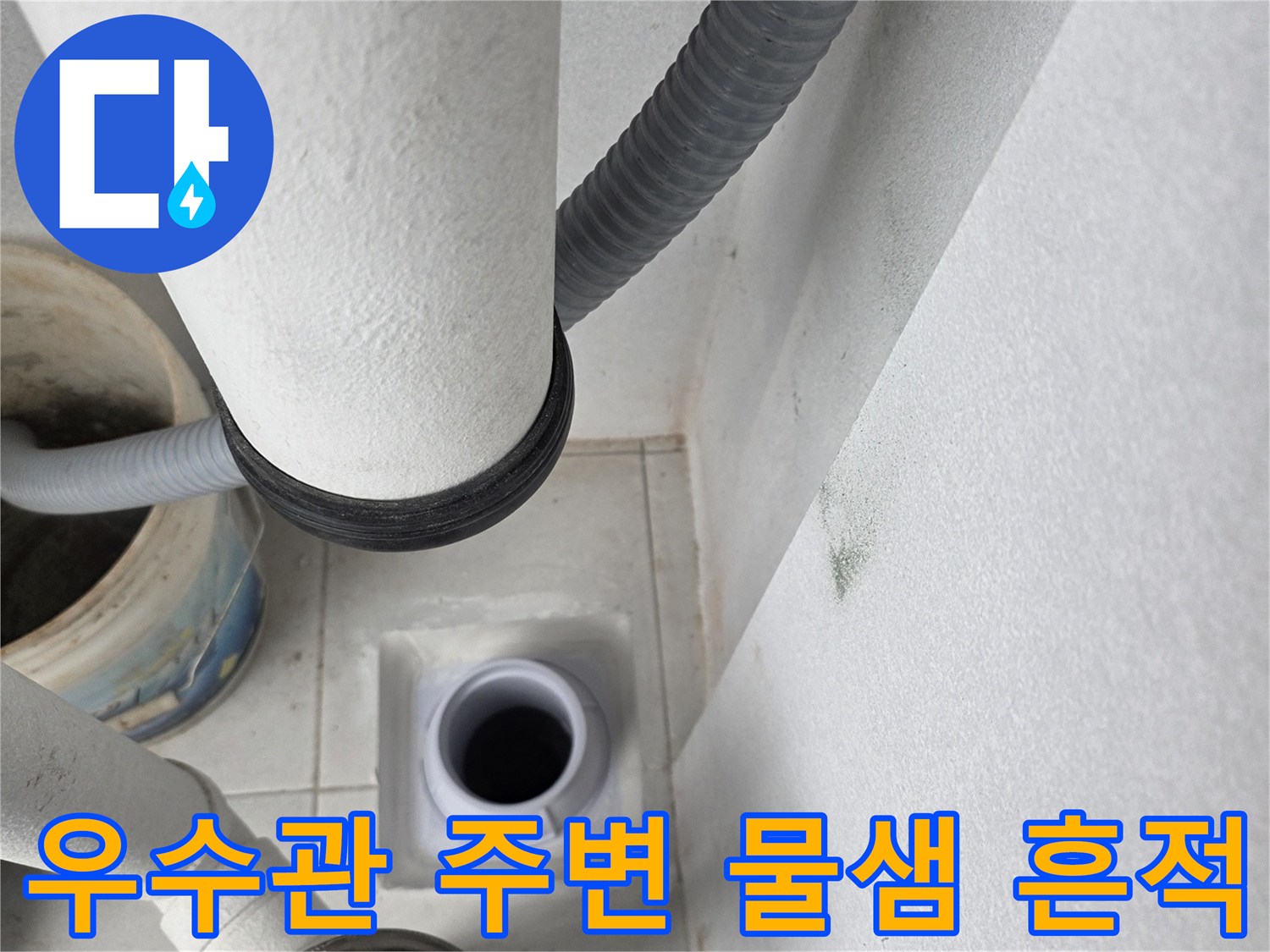분당 수내동 현장-우수관 배관 주변의 습기 및 물 고임 흔적