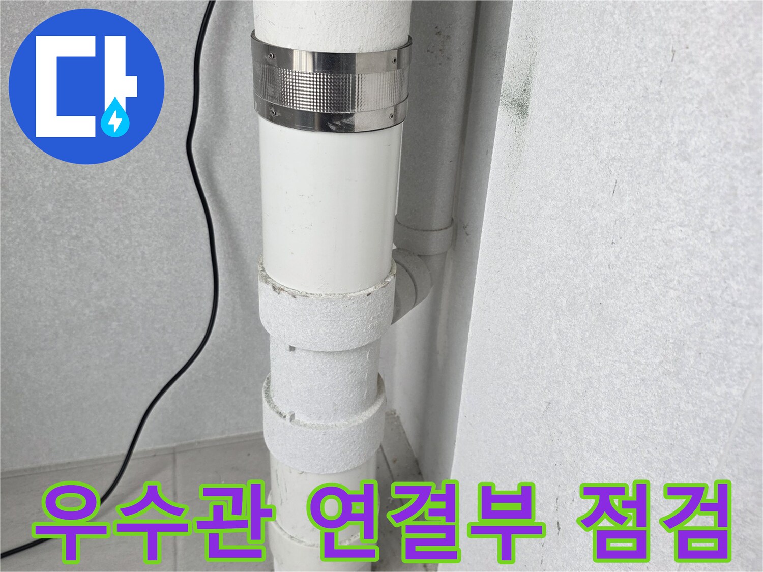 분당 수내동 현장-우수관 배관의 연결 부위 상태 확인