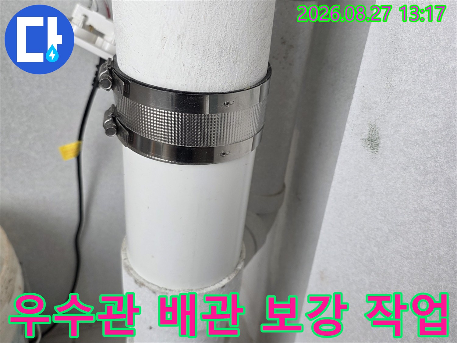 분당 수내동 현장의 우수관 배관 연결 부위에 금속 클램프를 설치하여 고정하는 모습입니다.