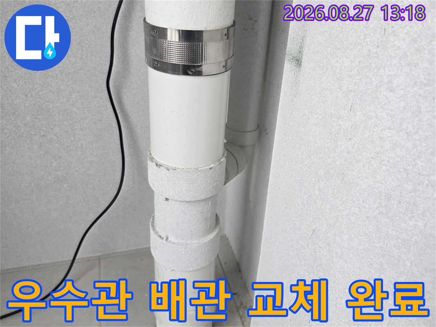 분당 수내동에서 진행한 우수관 배관 교체 작업 사진입니다.