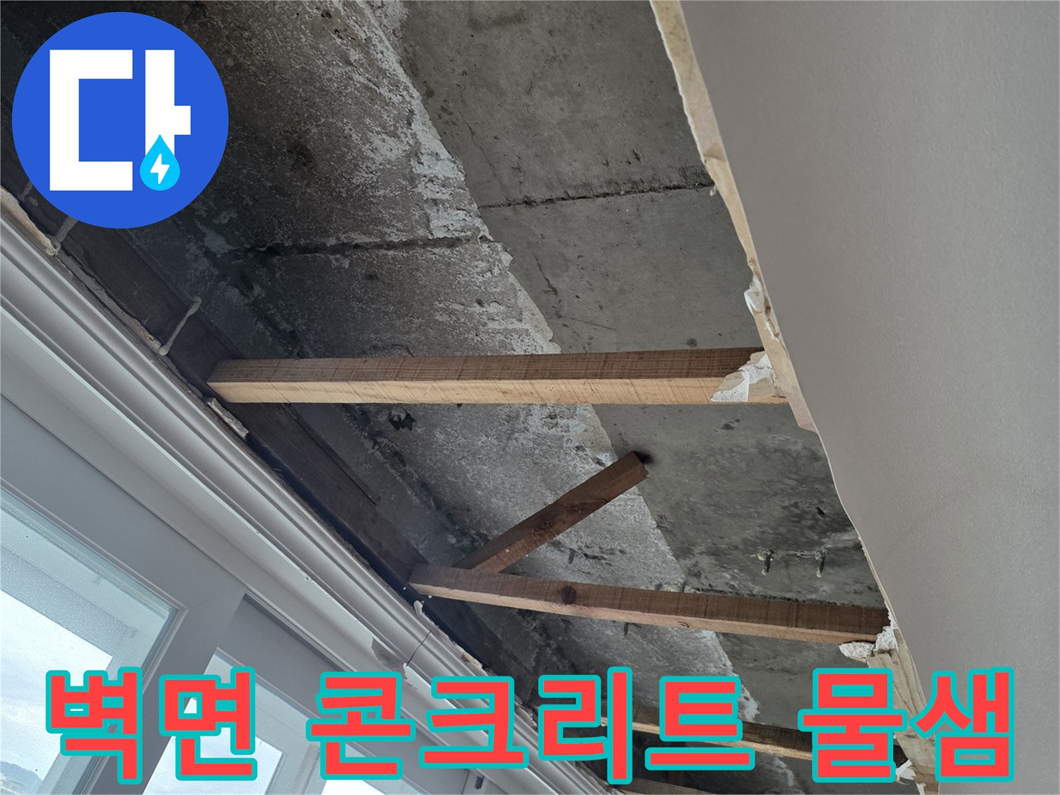 분당 현장 내부-습기로 인해 변색된 콘크리트 벽체