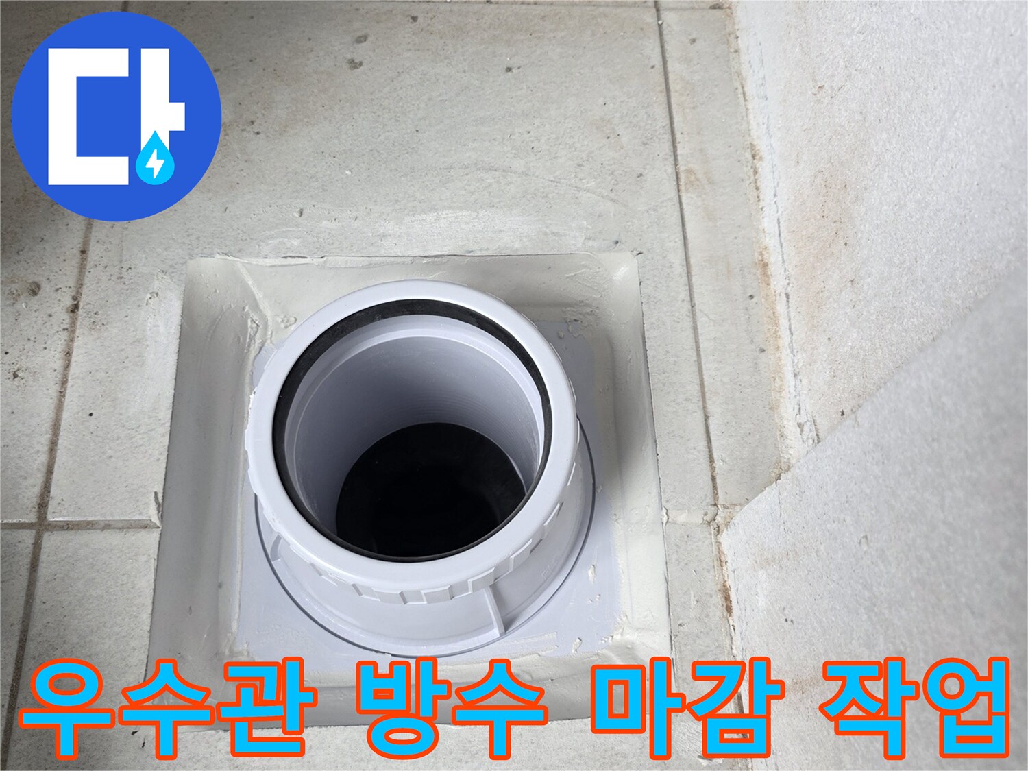새로운 우수관으로 교체된 베란다 바닥 배관 부위