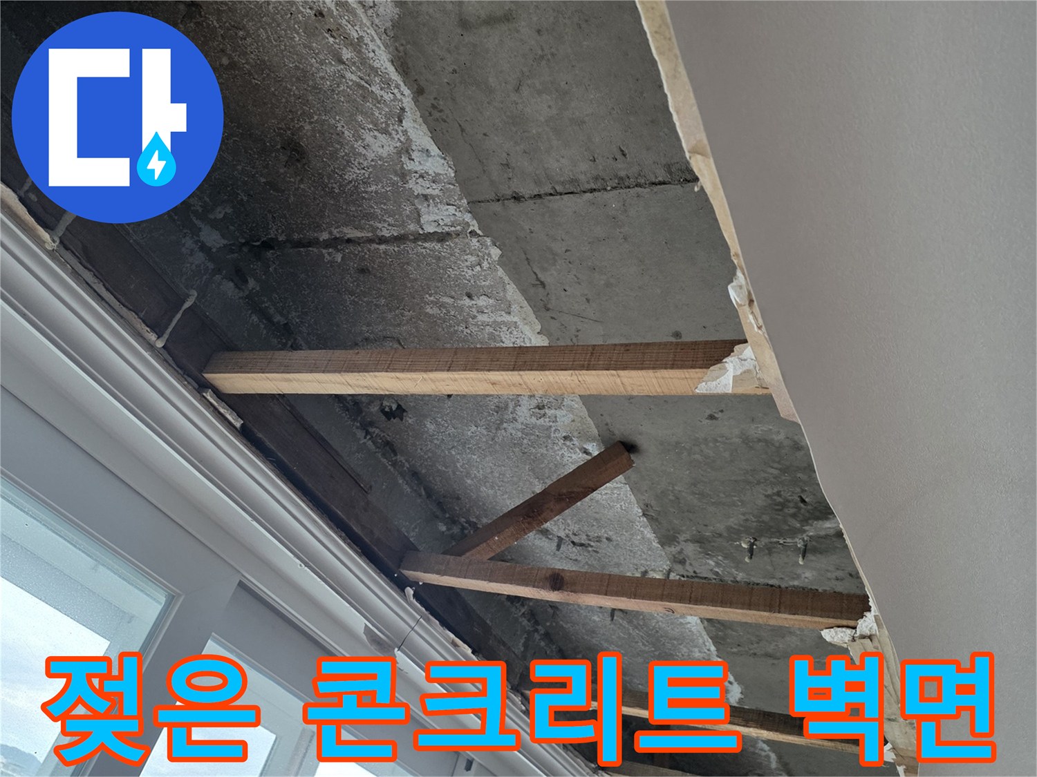 수내동 현장-습기가 심하게 머물러 있는 콘크리트 벽
