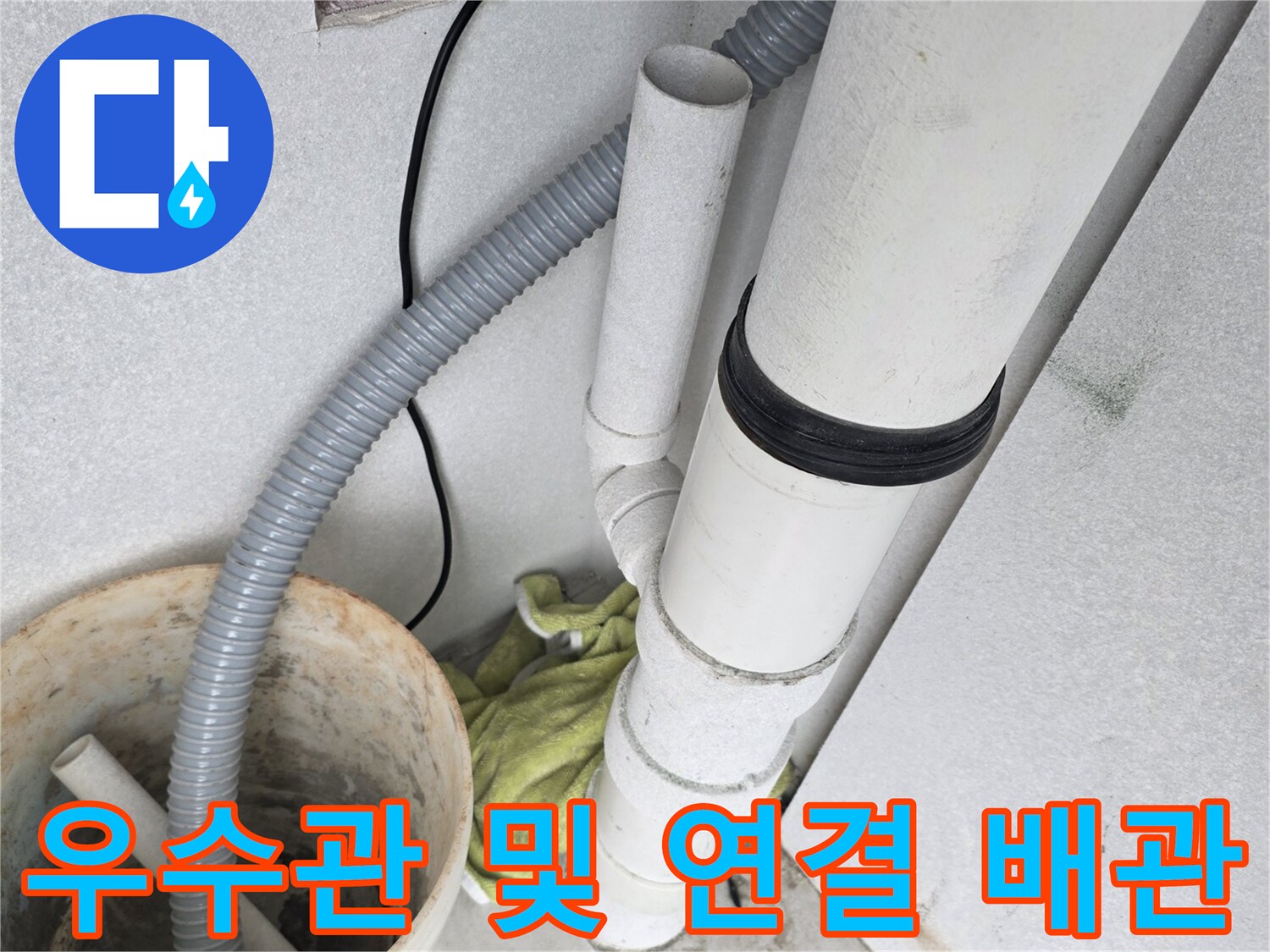 수내동 현장의 흰색 PVC 우수관과 지류 배관의 결합 부위