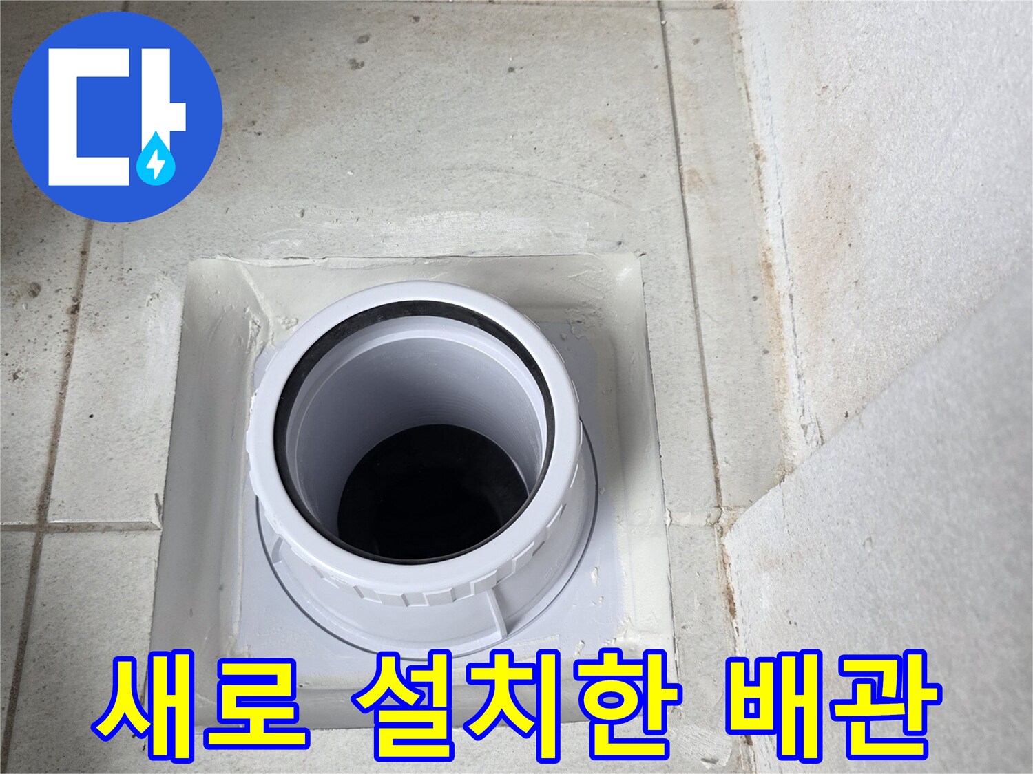 우수관 교체 완료-깔끔하게 정리된 배관 입구
