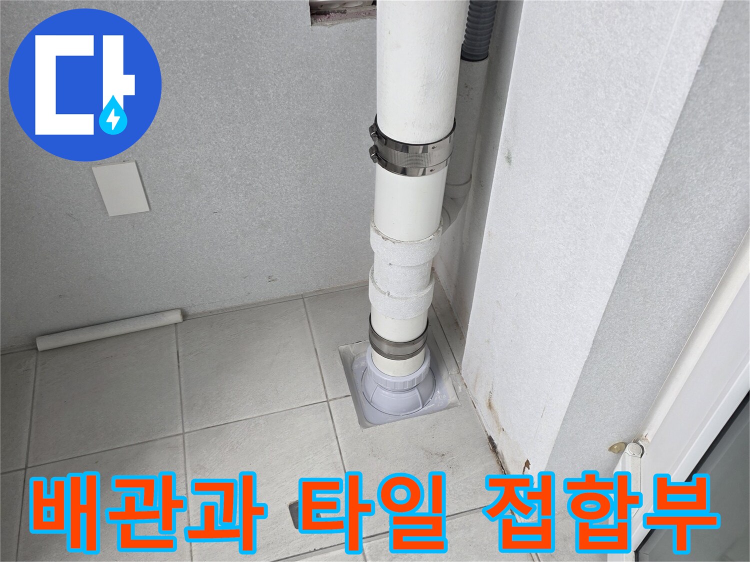 우수관-배관-및-바닥-타일-접합-상태