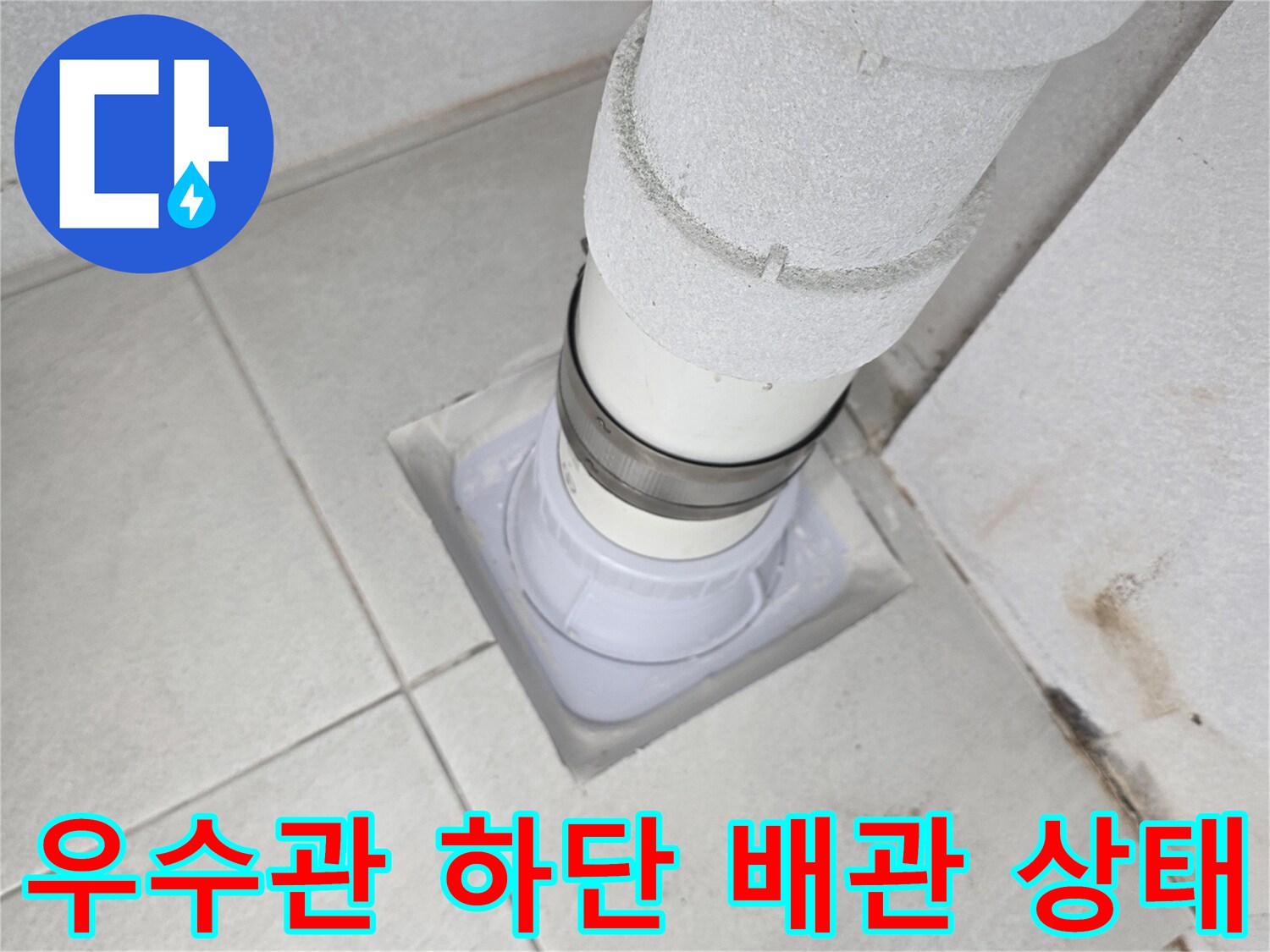 우수관 배관 - 틈새로 보이는 노후된 연결 부위와 오염된 타일