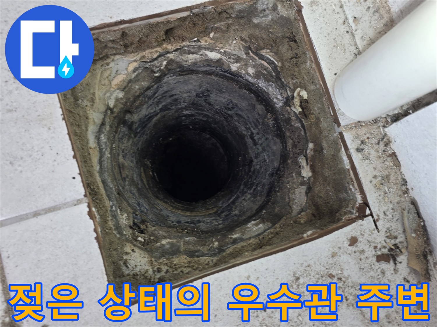 우수관 배관 하단-물샘으로 인해 오염된 마감 부위