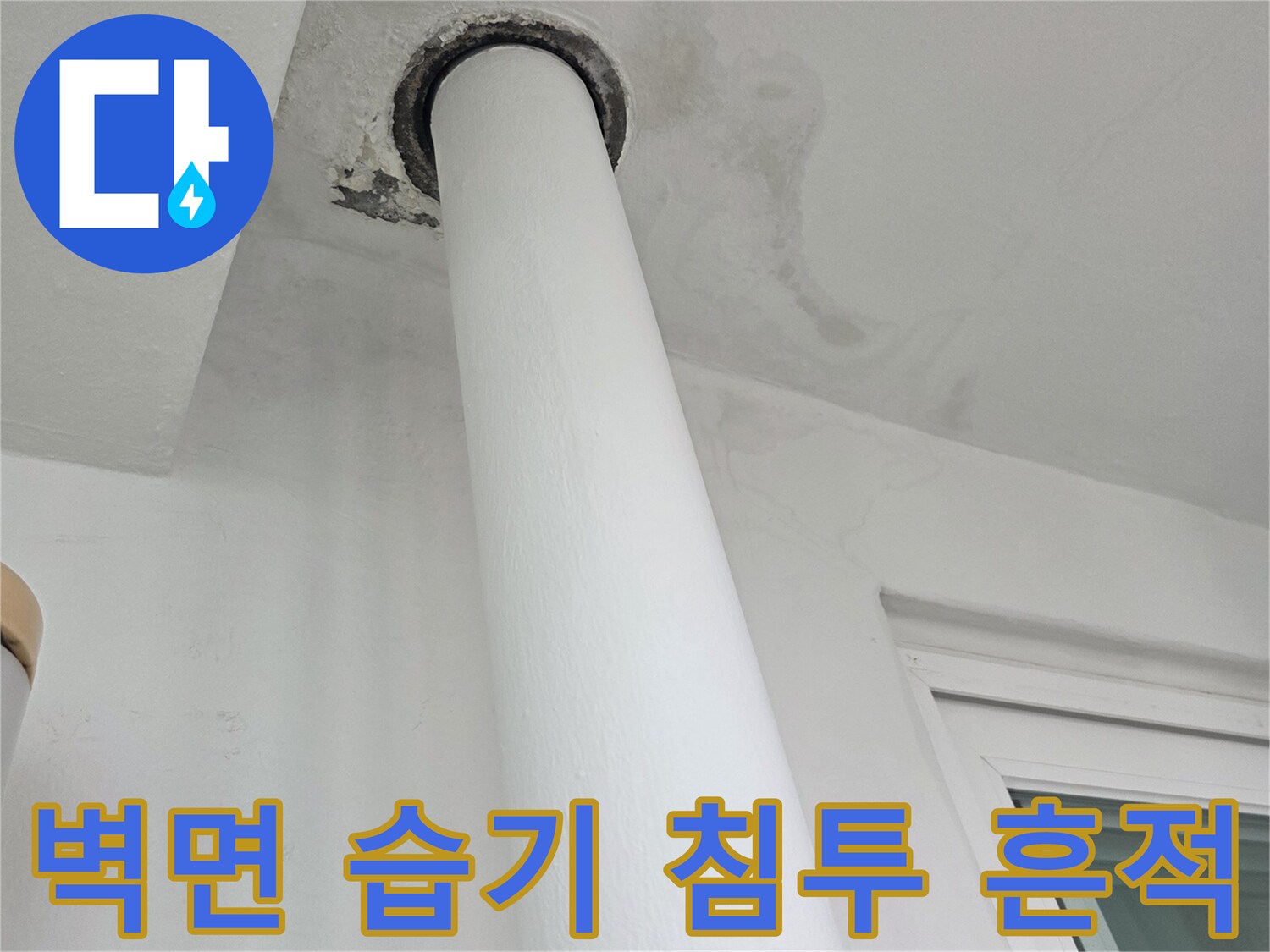 우수관-배관-하단-벽면-얼룩