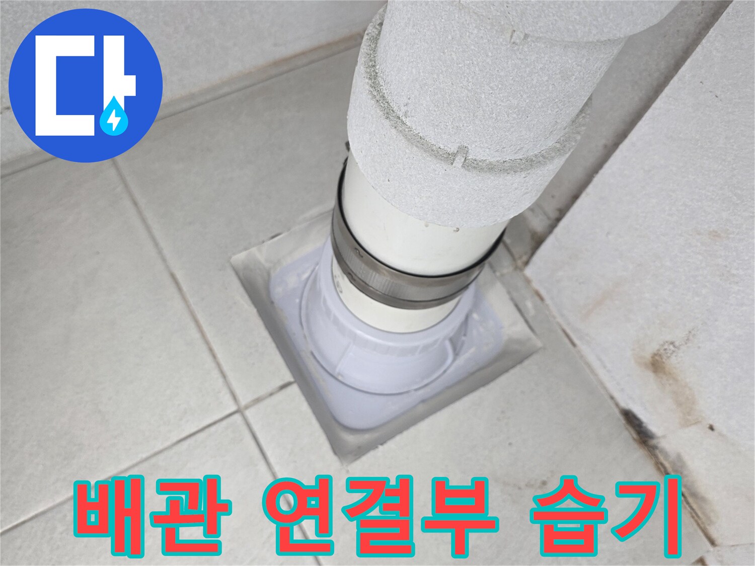 우수관 배관과 바닥 슬라브 접합부의 젖은 상태
