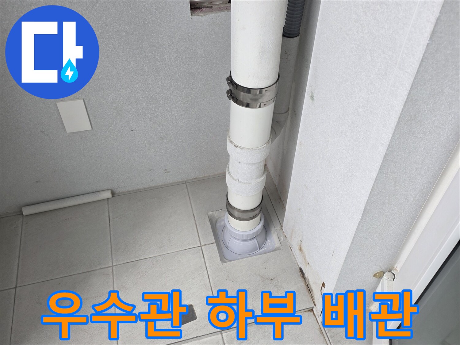 우수관 연결 부위 - 틈새 및 노후 상태 확인