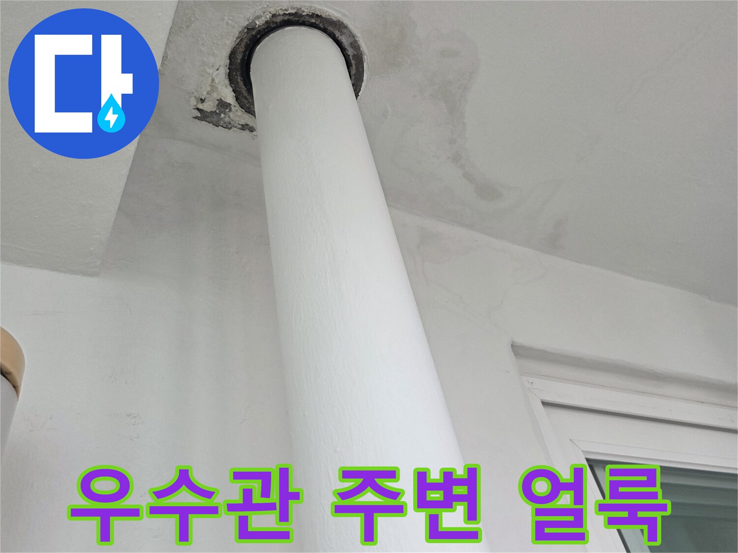 우수관-연결부위-벽면-물스며듬-흔적