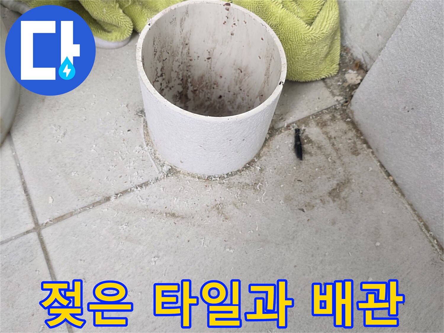 우수관-입구-주변의-축축한-타일-및-오염된-배관-상태
