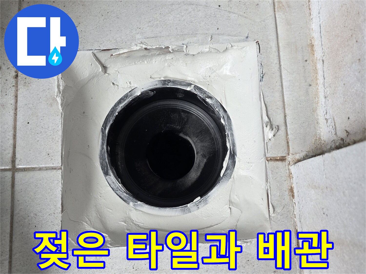 우수관 주변-습기로 인해 변색된 타일 표면
