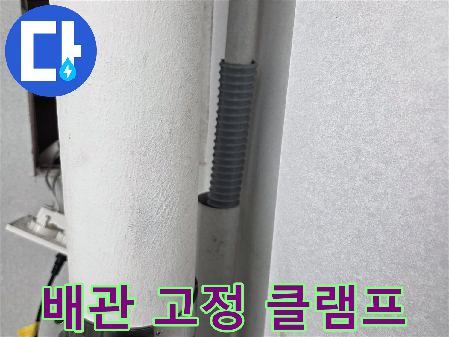 우수관을 고정하는 금속 밴드와 배관 연결 상태
