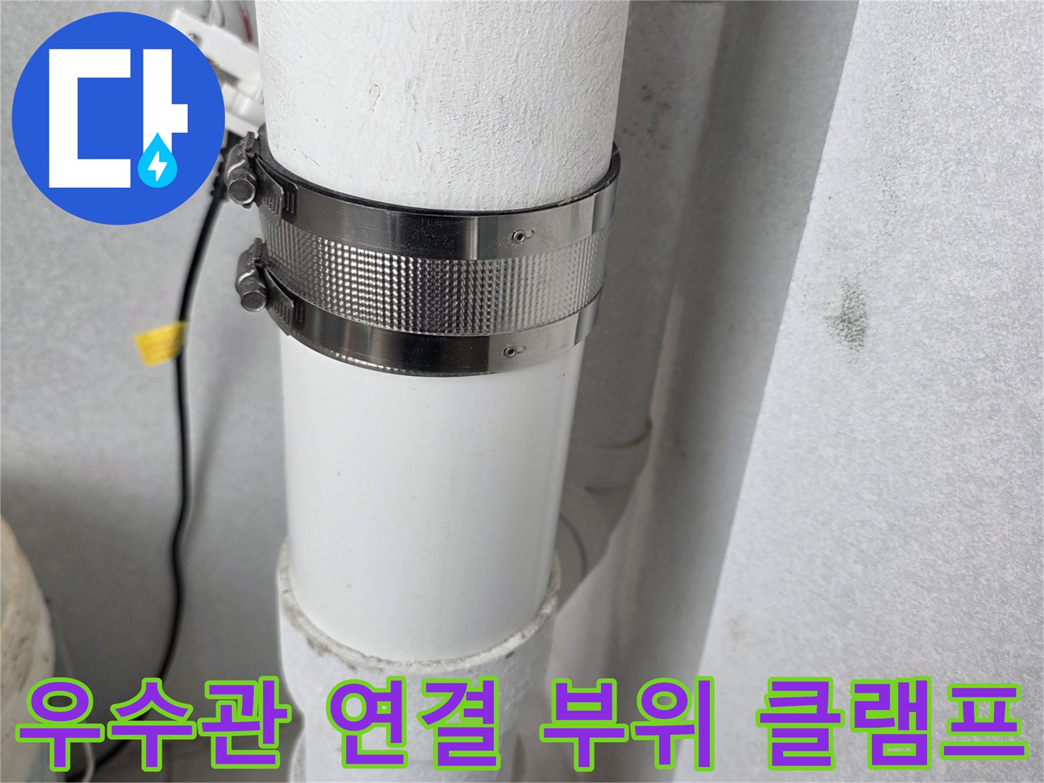 우수관의 연결 마디를 고정하고 있는 금속 밴드 상세 사진