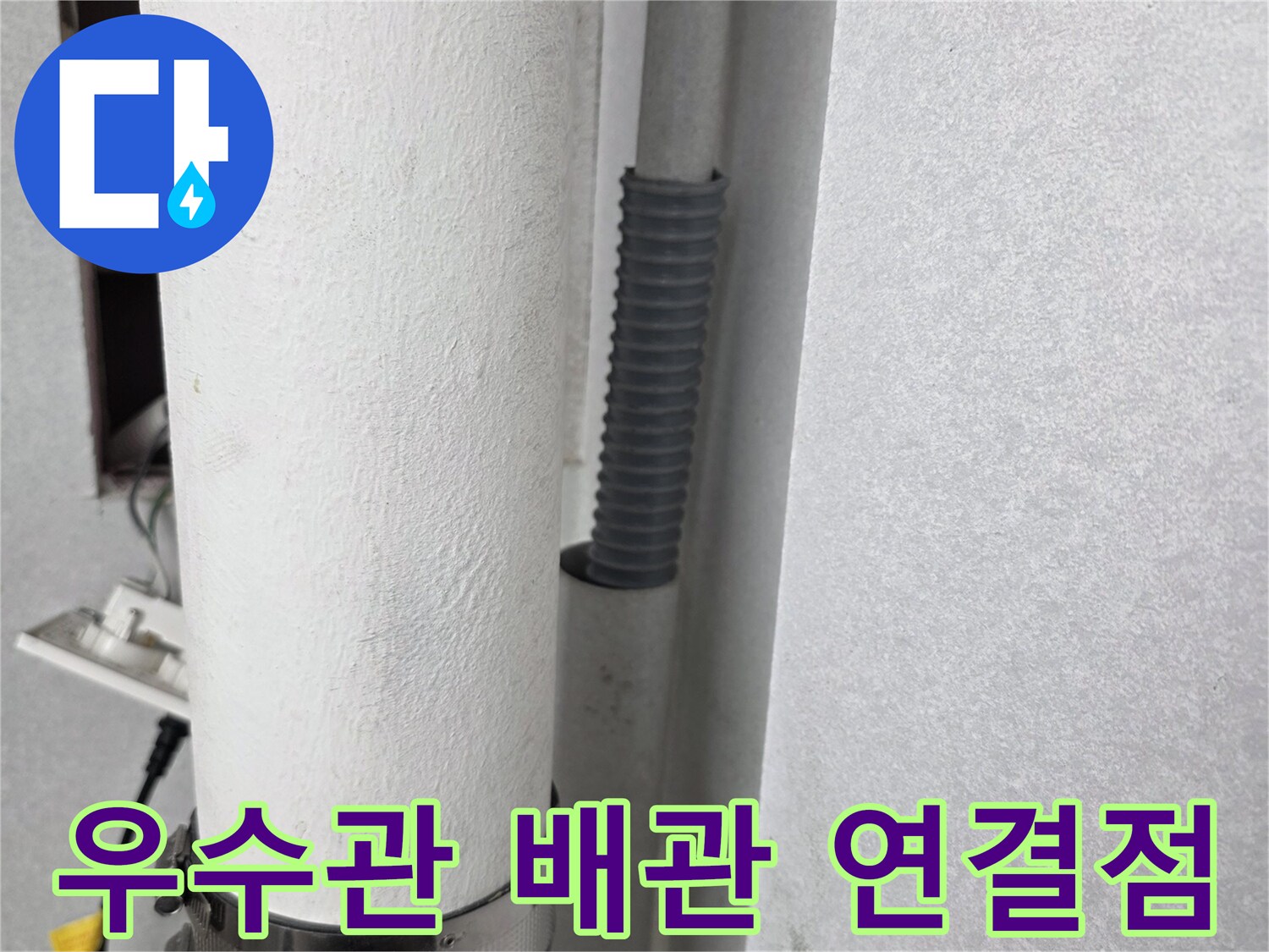 천장으로 지나가는 우수관의 고정 밴드와 관 부위