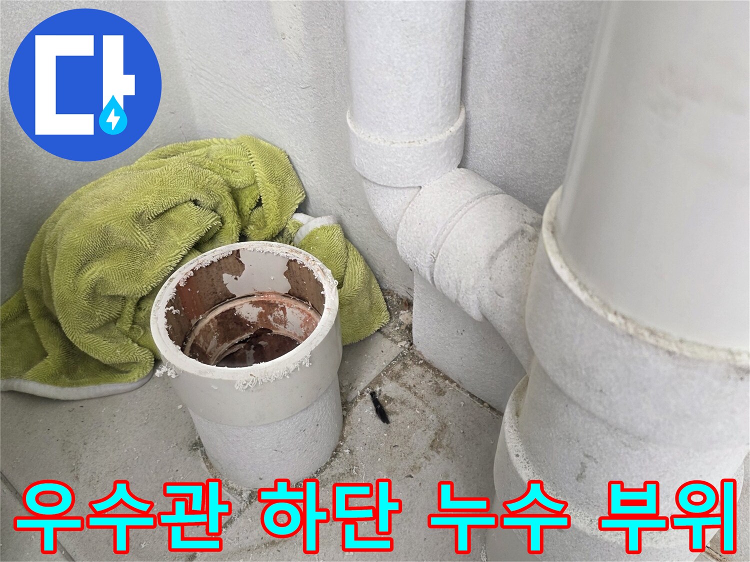 하단으로 연결된 우수관-배관 내부의 습기 및 오염 상태
