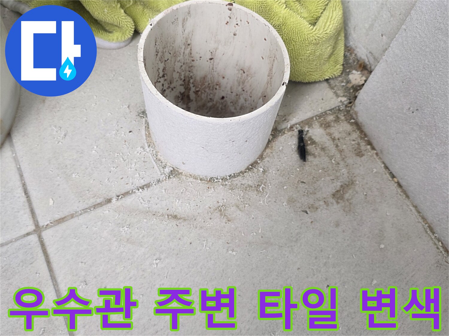 하얀색 배관 주변의 어두운 얼룩과 타일 오염 부위 설명입니다.