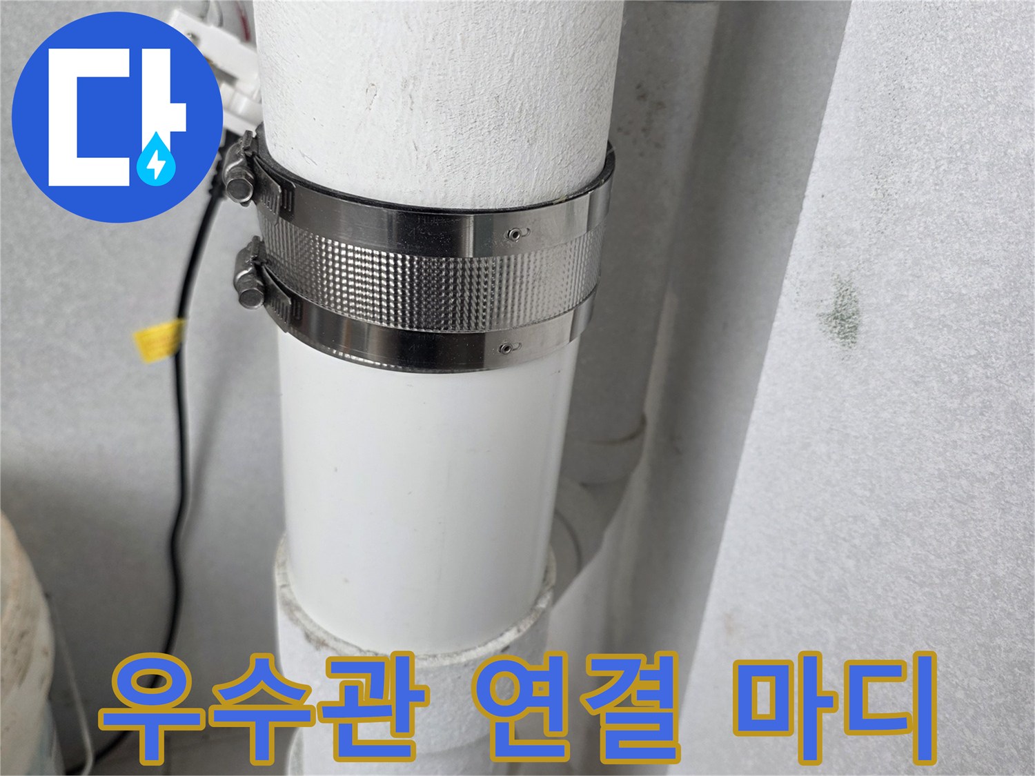 하얀색-우수관-배관-연결-마디-점검-사진