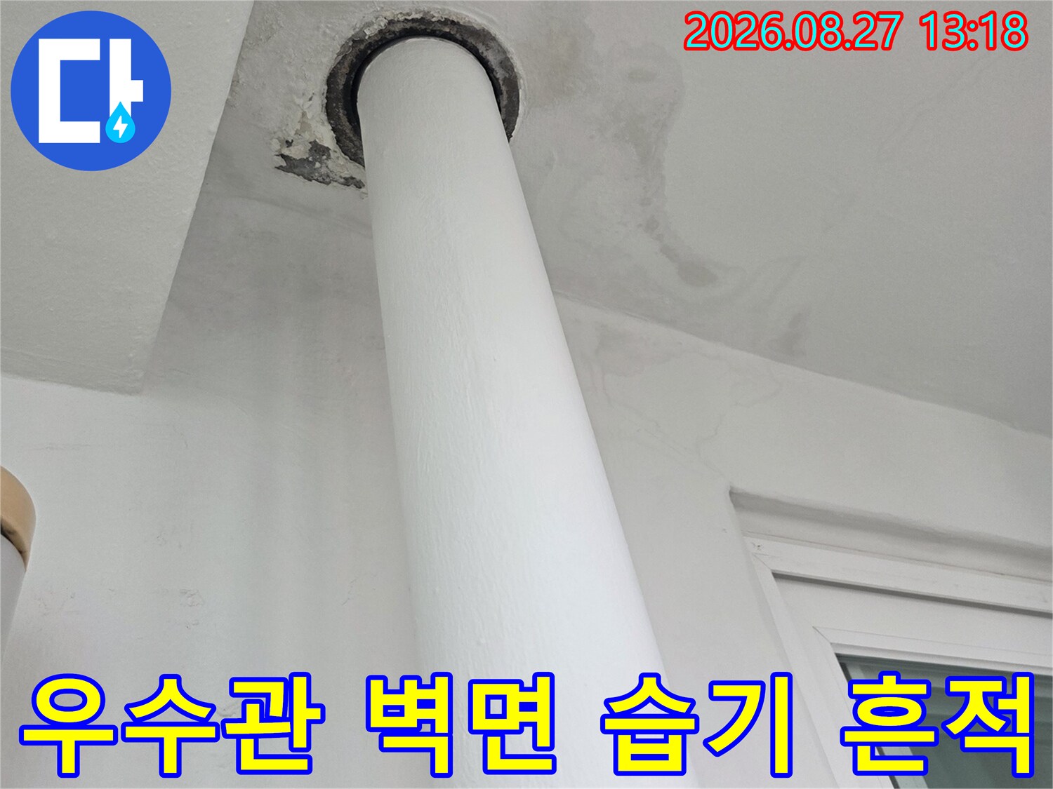 하얀색 우수관 주변의 넓게 퍼진 물자국과 변색 부위