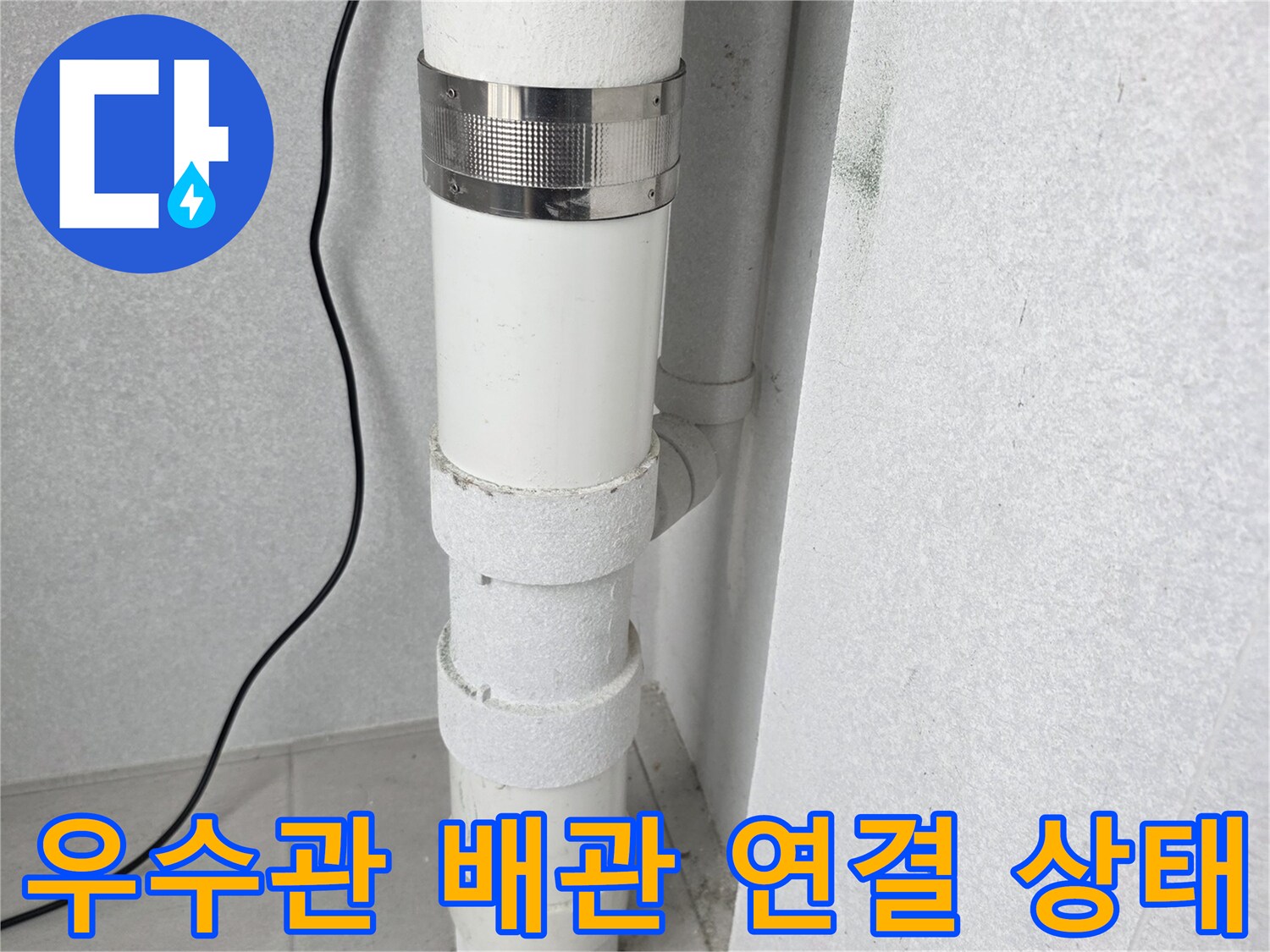 흰색-PVC-우수관과-금속-고정-밴드-부위