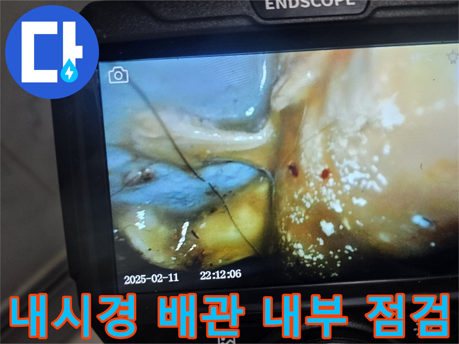 내시경 장비로 촬영한-배관 주변의 젖은 상태 확인