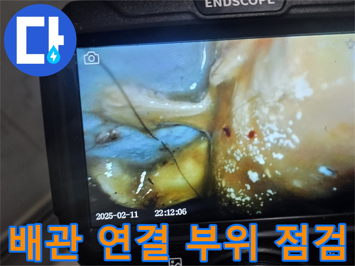 내시경 카메라로 촬영한-배관 연결 부위의 습기 상태