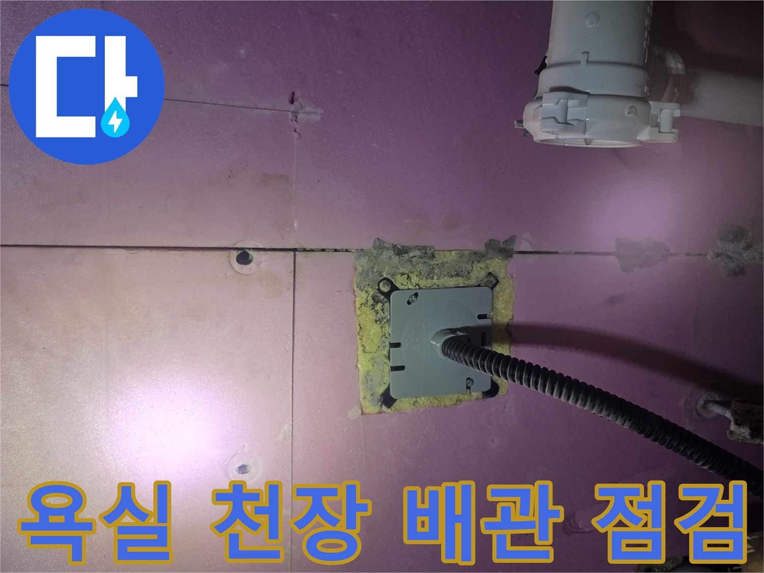 덕양구 욕실-배관 연결 부위의 물샘 흔적 촬영