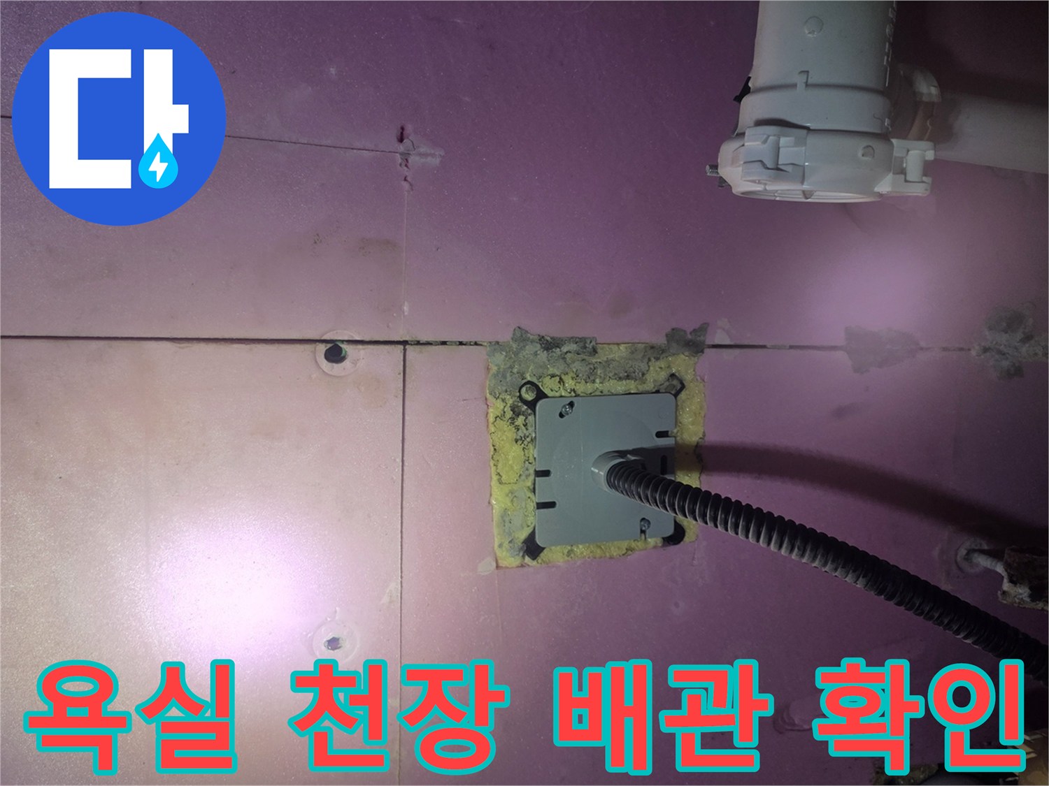 덕은동 욕실-천장 내부 배관 연결 부위 근접 촬영