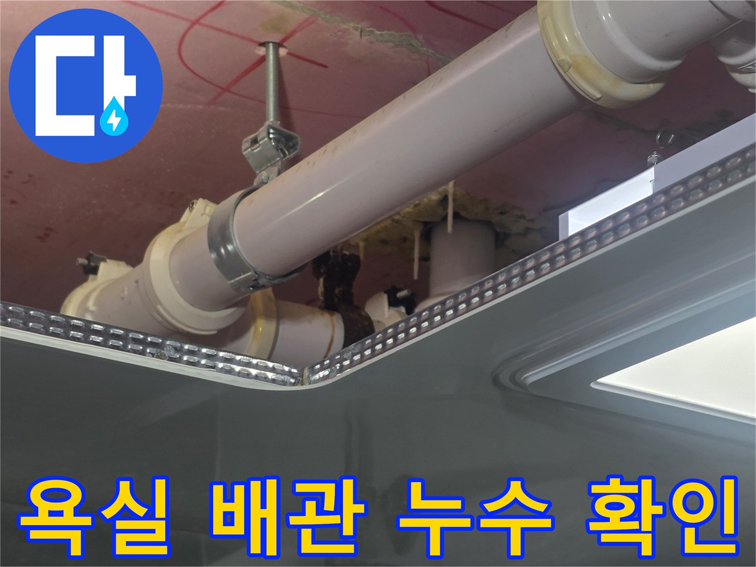 덕은동-욕실-천장-배관-연결부-누수-지점-정밀-확인