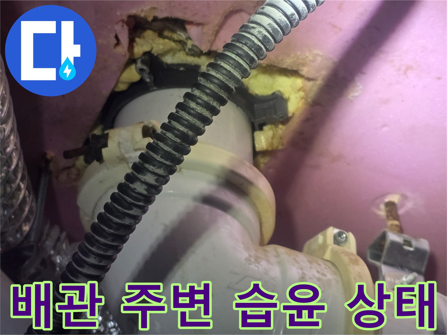 배관-연결-부위-슬래브-틈새-습기-흔적