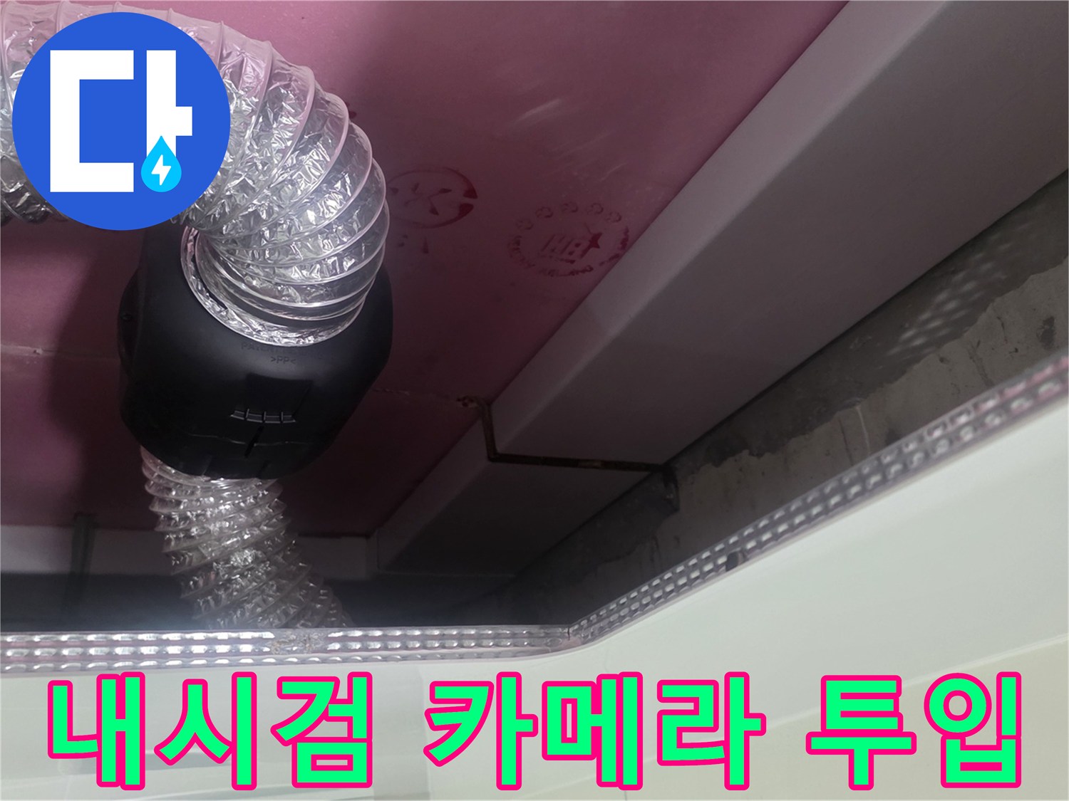 분홍색 천장재와 배관 사이의 내시경 호스 연결 부위