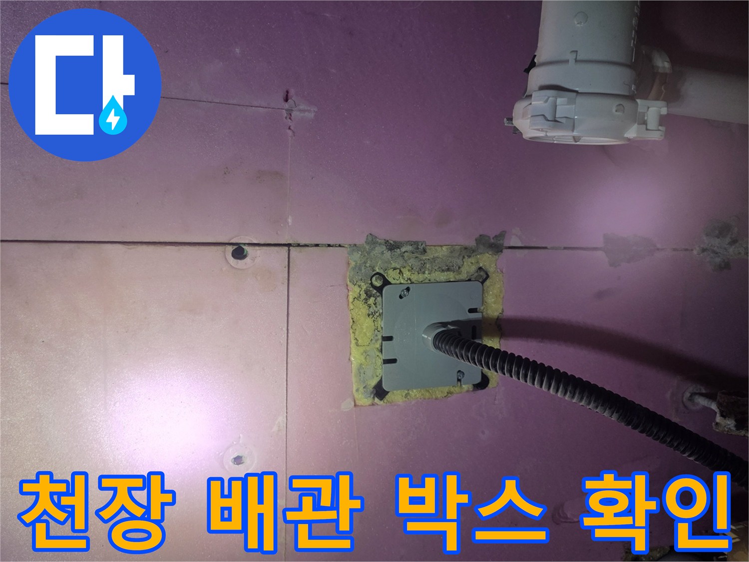 습기가 발견된 천장 내부 배관 연결 부위 모습입니다.
