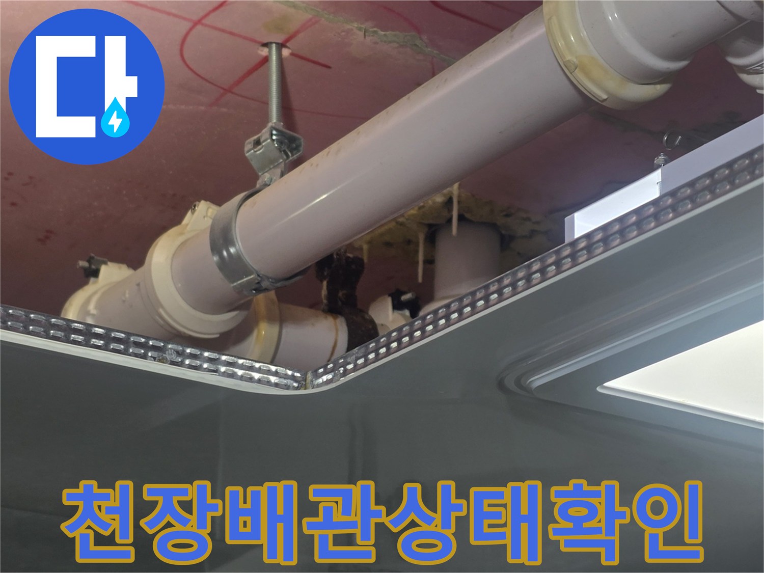 아랫집-욕실-천장-내부-배관-연결-지점-근접-촬영