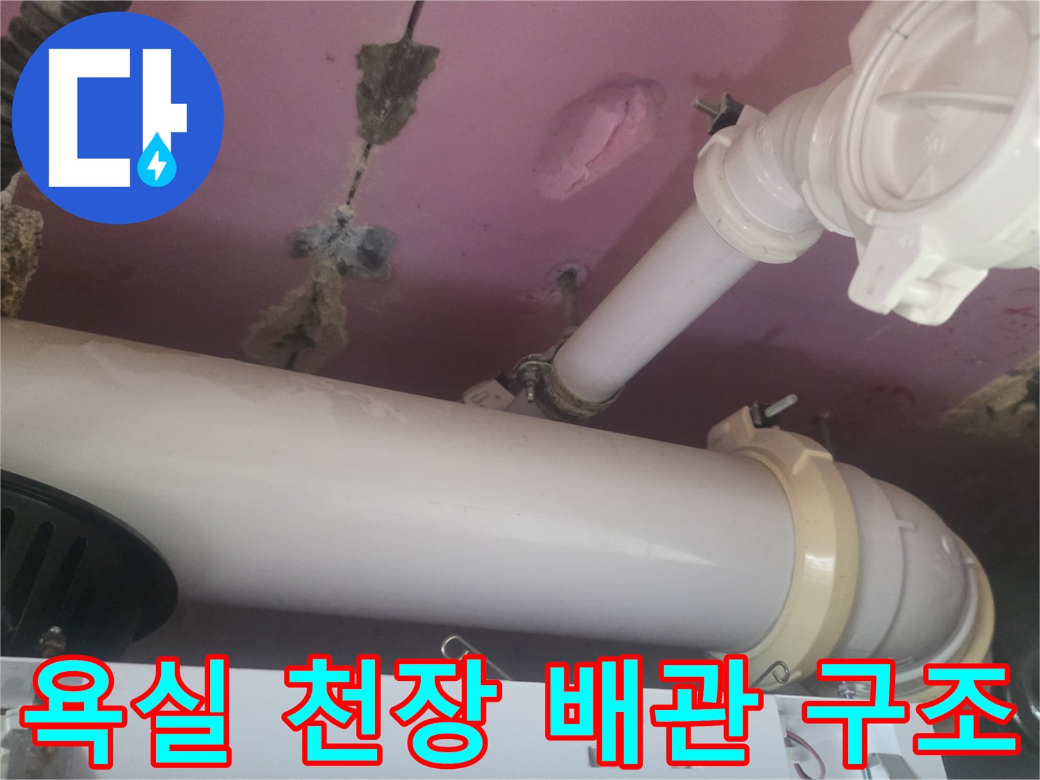 아랫집 욕실 천장에 설치된 하수 배관 및 소켓 부위
