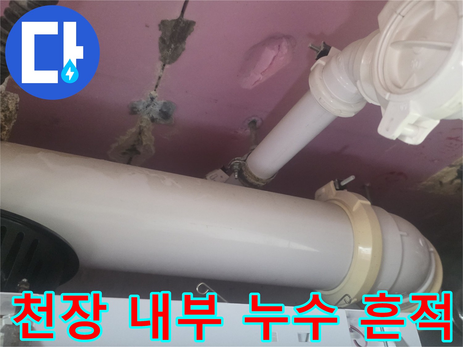 욕실 천장 배관 주변의 습기와 물샘 흔적 확인