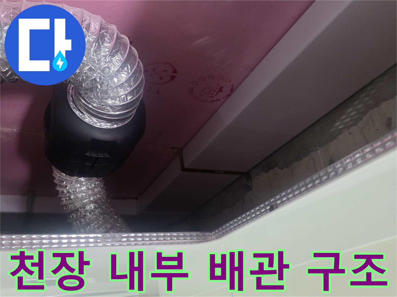 욕실 천장 점검-배관 부품과 투명 호스 모습