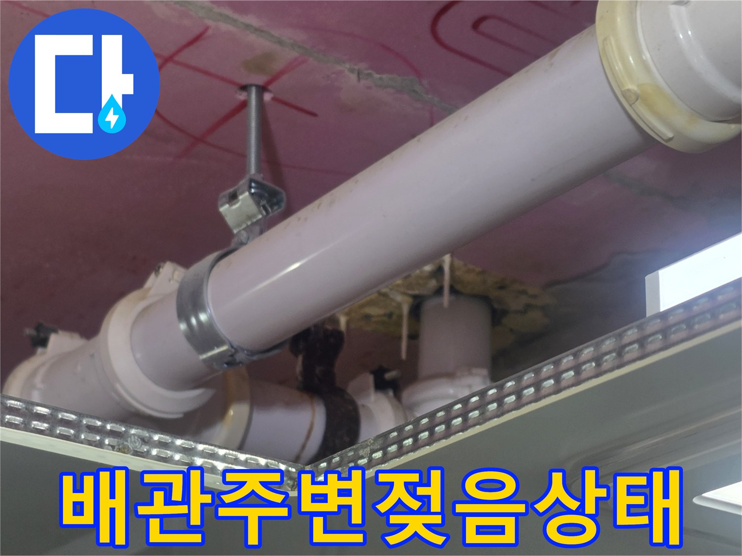 천장-내부-배관-연결-및-지지대-습기-확인