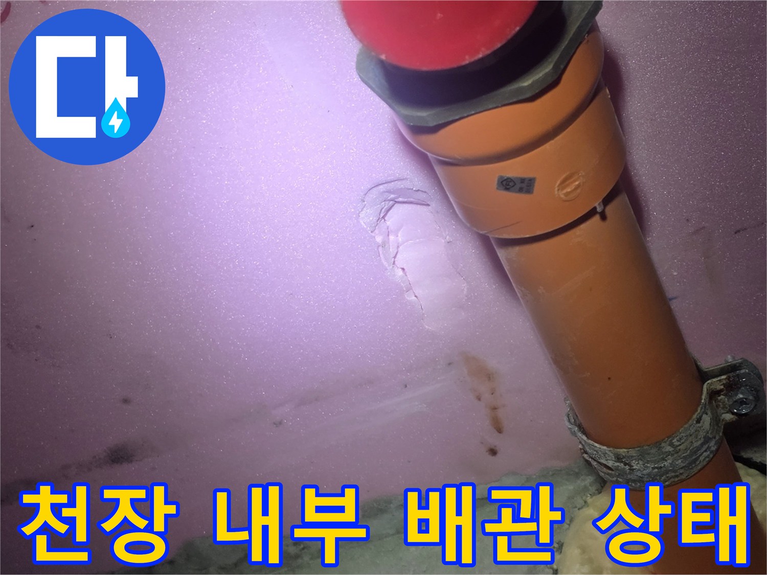천장-내부-오렌지색-배관-결함-조사-중