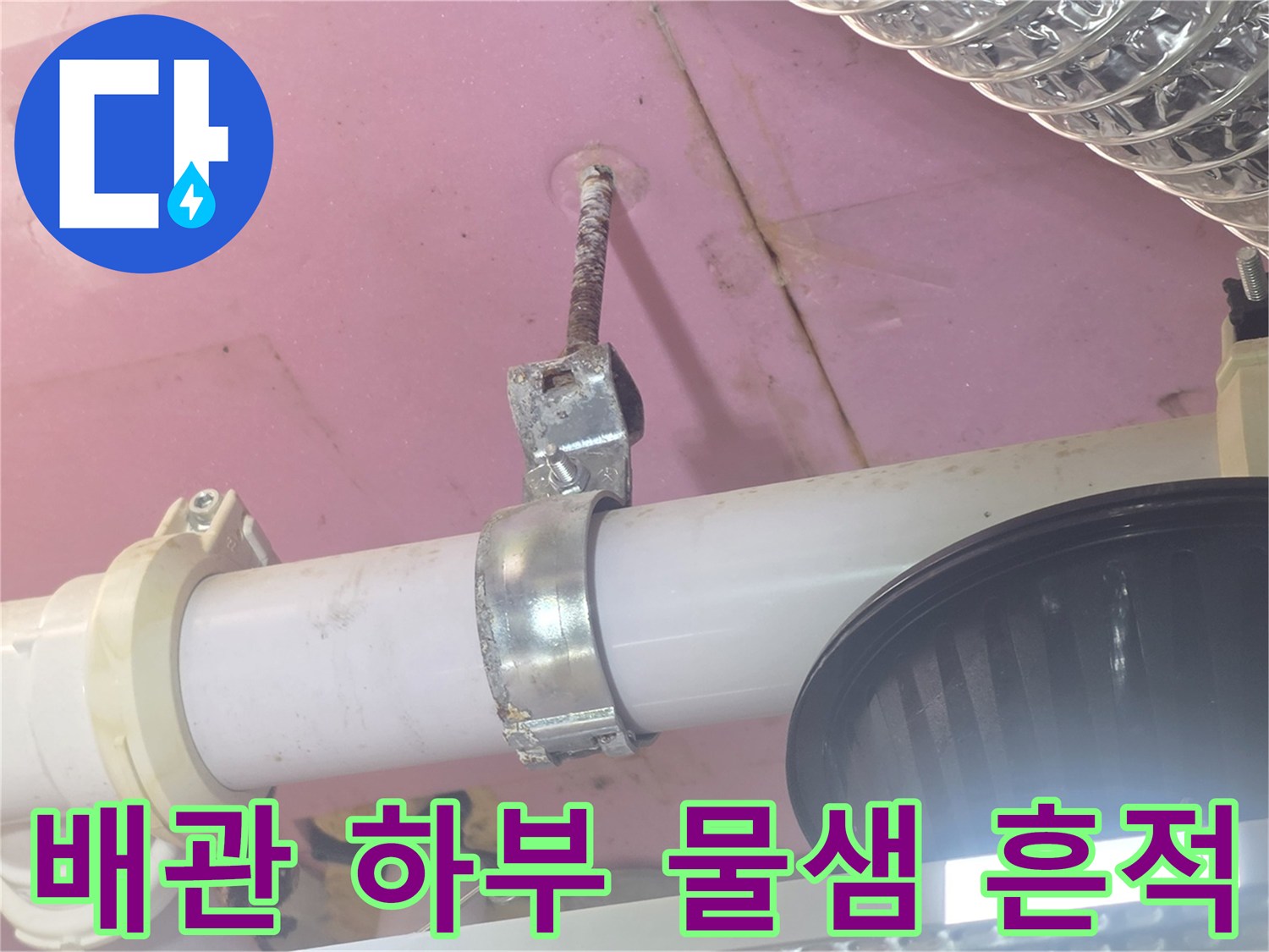 천장-배관-연결-클램프-주변-물샘-현상